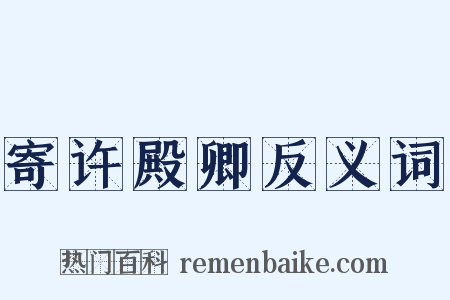 寄许殿卿反义词是什么意思的图片